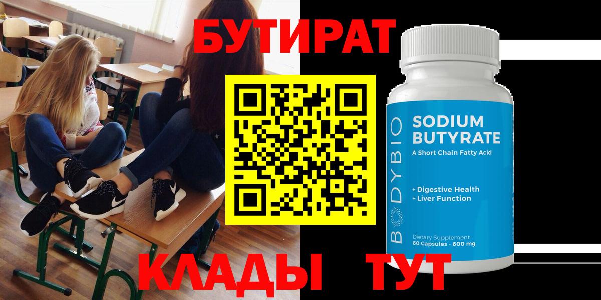 Бутират  Вход с VPN  Балтийск  БУТИРАТ 1.4BDO 
