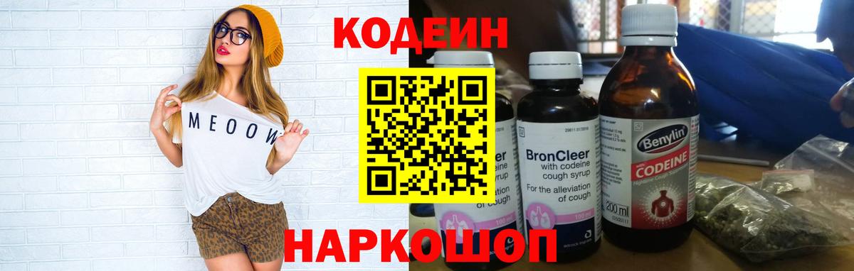 Кодеиновый сироп Lean напиток Lean (лин)  Кодеин Purple Drank  Балтийск  Вход с VPN 